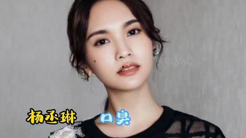 明星谁有口臭,哪些明星曾因口臭引发热议