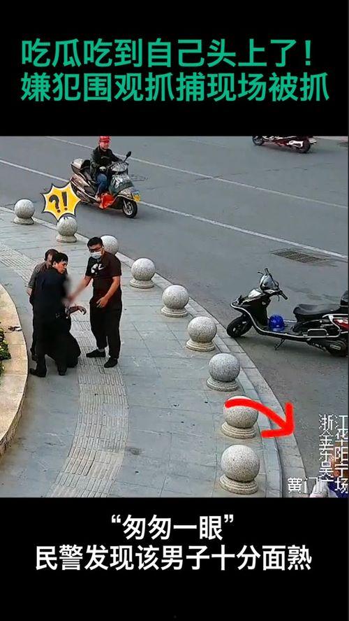 拍摄吃瓜现场被抓,瓜田李下，小心为妙